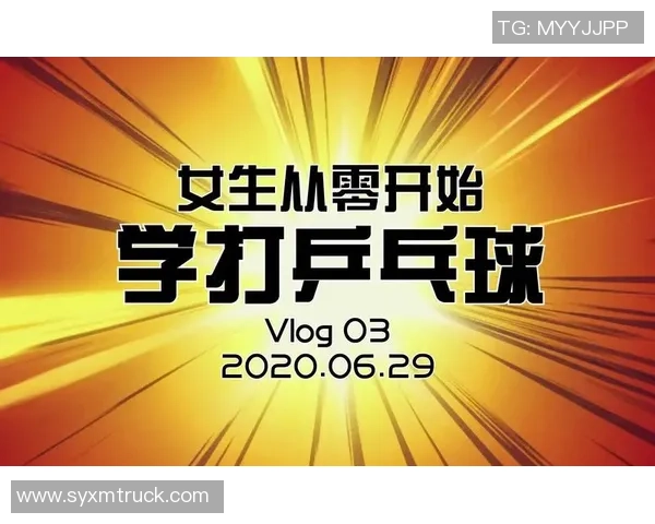 从零开始：乒乓球个人能力完全攻略